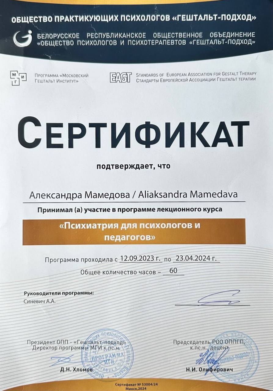 Сертификат психиатрии для психологов