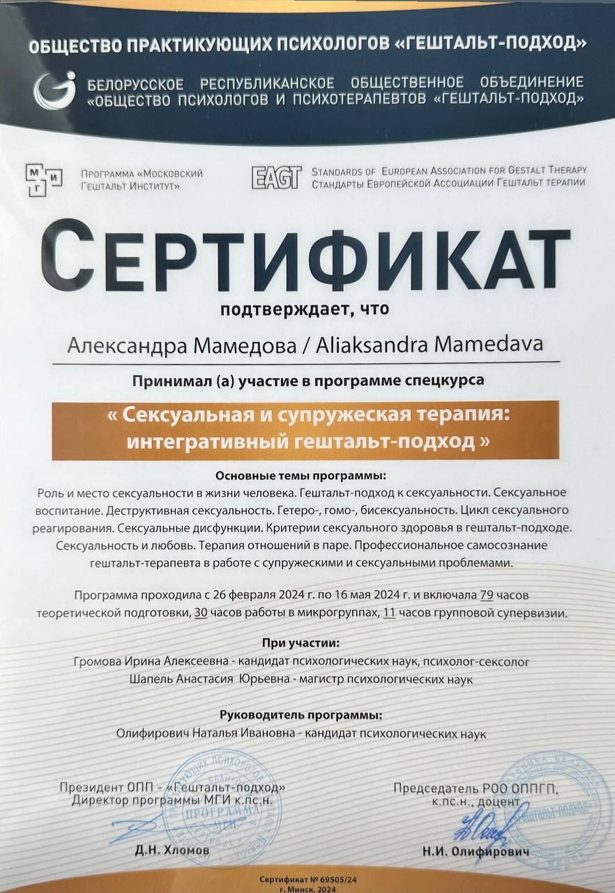 Сертификат сексуальной и супружеской терапии