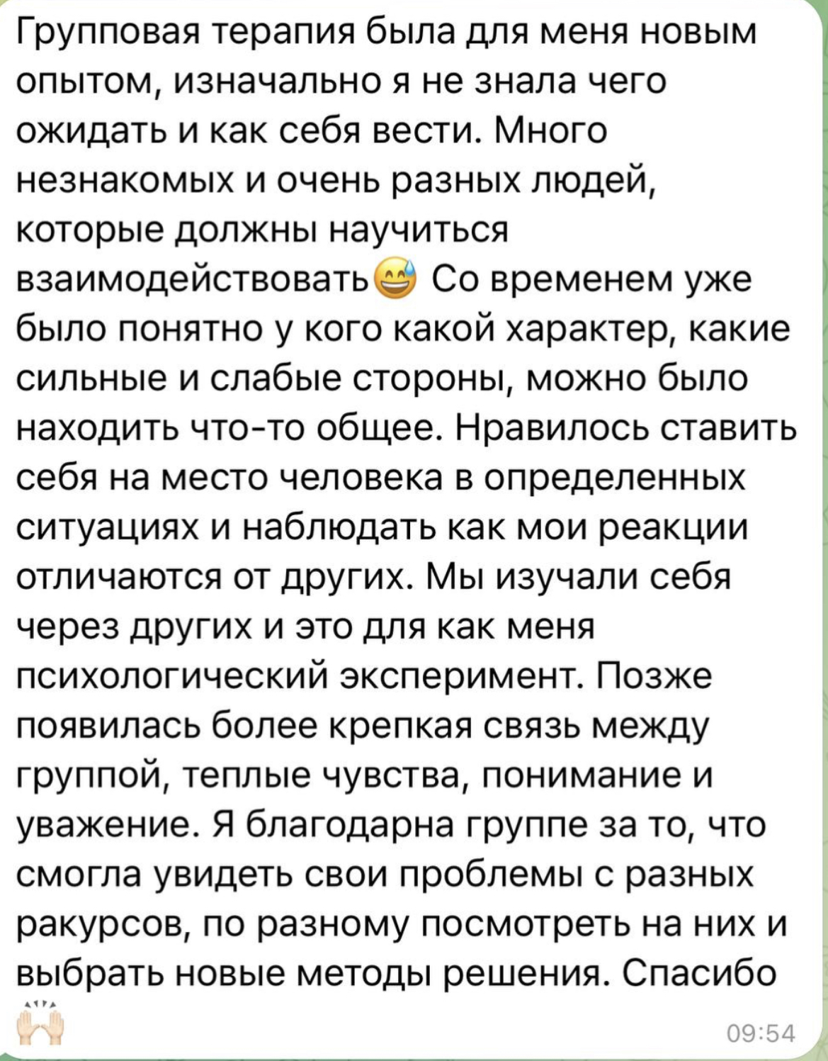 Отзыв участницы групповой терапии