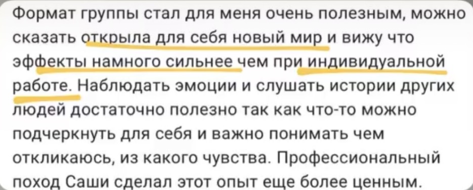 Отзыв участницы групповой терапии