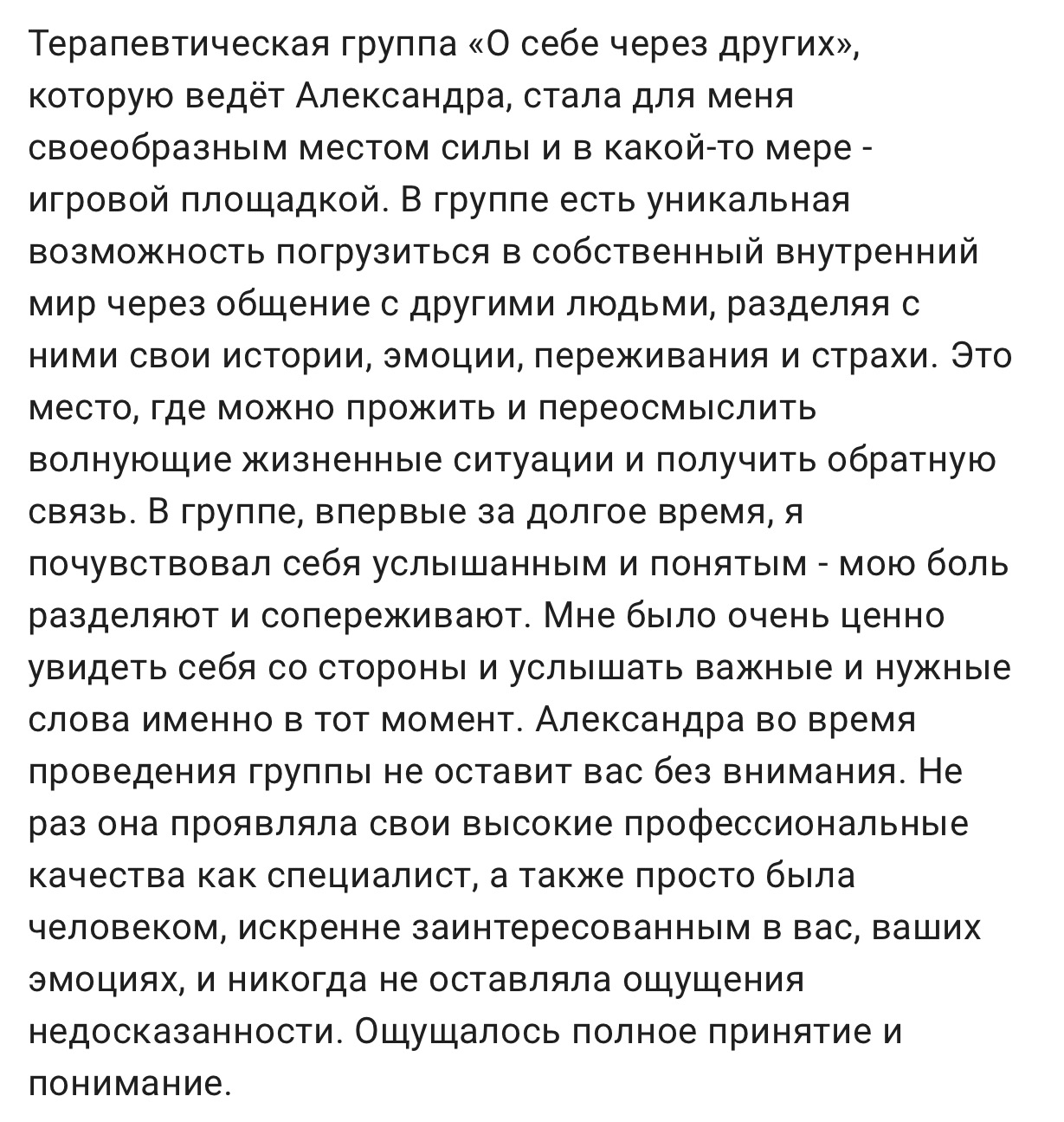 Отзыв участницы групповой терапии