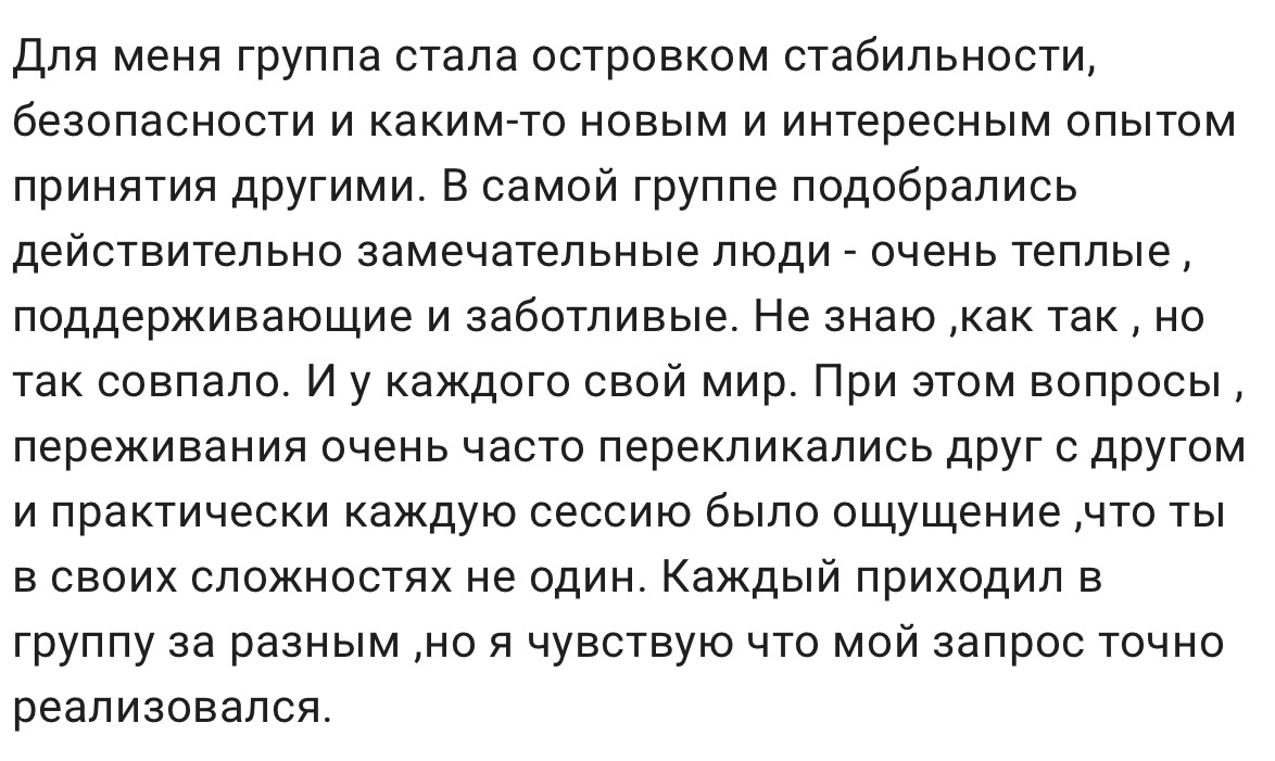 Отзыв участницы групповой терапии