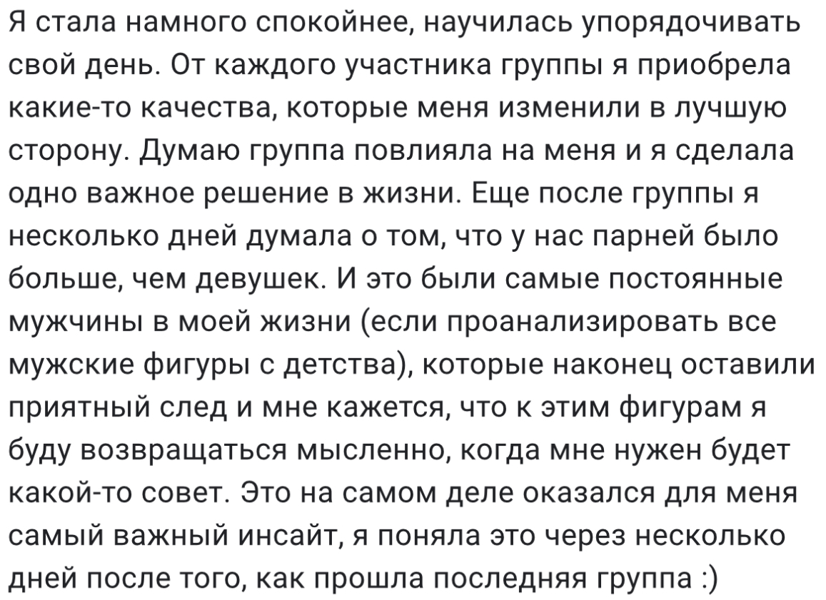 Отзыв участницы групповой терапии