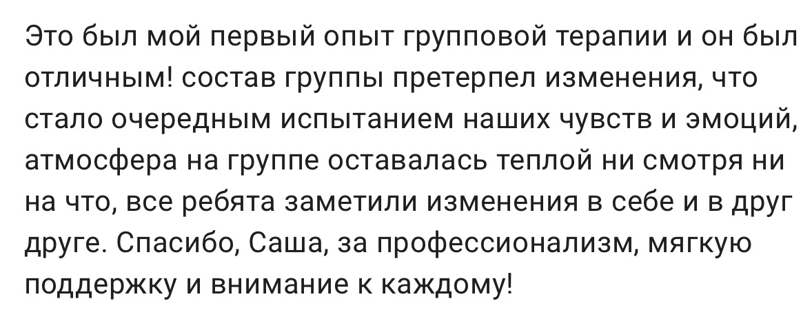 Отзыв участницы групповой терапии