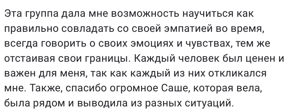 Отзыв участницы групповой терапии