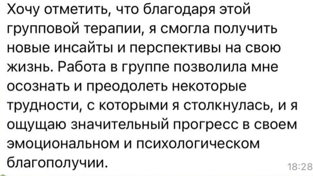 Отзыв участницы групповой терапии