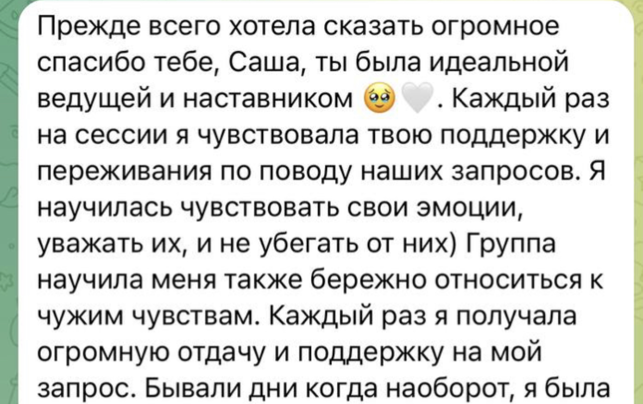 Отзыв участницы групповой терапии