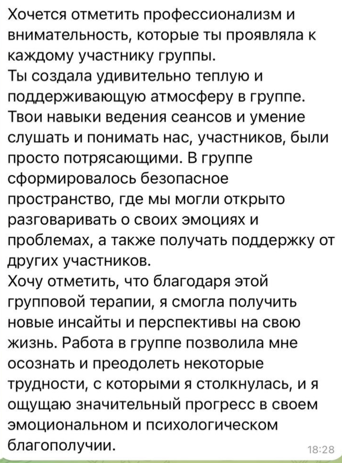 Отзыв участницы групповой терапии